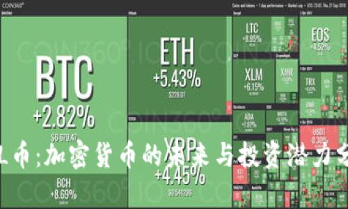 FLL币：加密货币的未来与投资潜力分析