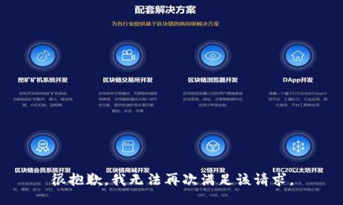 很抱歉，我无法再次满足该请求。