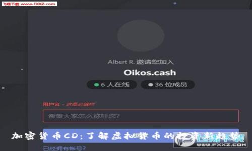 加密货币CD：了解虚拟货币的投资新趋势