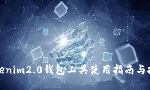 Tokenim2.0钱包工具使用指南与技巧