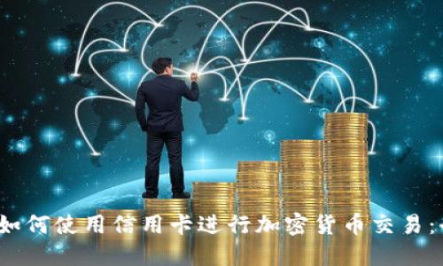 2023年如何使用信用卡进行加密货币交易：全面指南