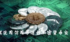 2023年如何使用信用卡进行加密货币交易：全面指