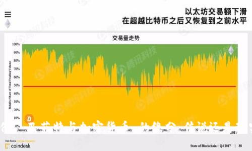 沃伦·巴菲特与加密货币 的缘分：传说还是现实？