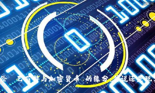 沃伦·巴菲特与加密货币 的缘分：传说还是现实？