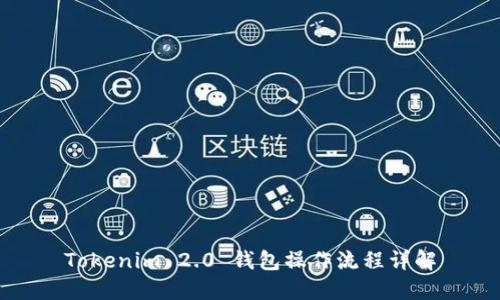 Tokenim 2.0 钱包操作流程详解