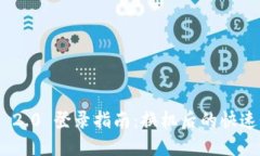 Tokenim 2.0 登录指南：换机后的快速登录方法