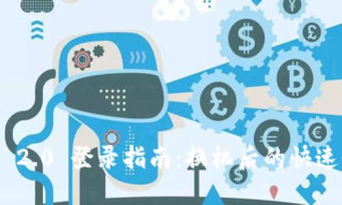 Tokenim 2.0 登录指南：换机后的快速登录方法