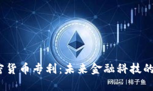 微软加密货币专利：未来金融科技的领导者？