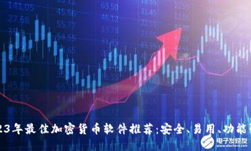 2023年最佳加密货币软件推荐：安全、易用、功能强大