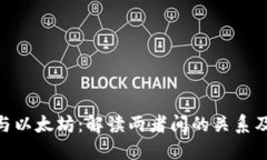 Tokenim与以太坊：解读两者间的关系及应用潜力