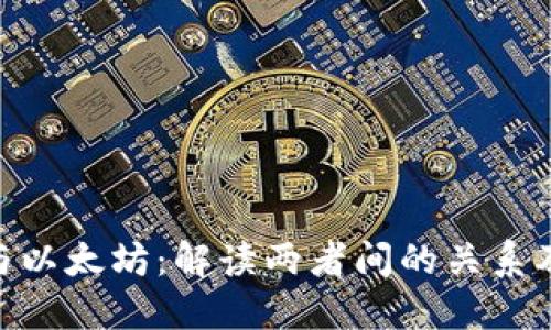 Tokenim与以太坊：解读两者间的关系及应用潜力