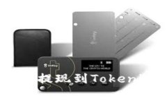 如何将CFX币安全提现到Tokenim 2.0：完整指南