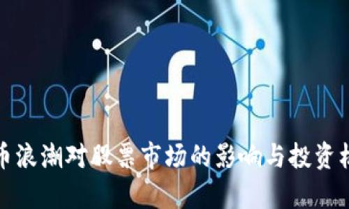 加密货币浪潮对股票市场的影响与投资机会分析