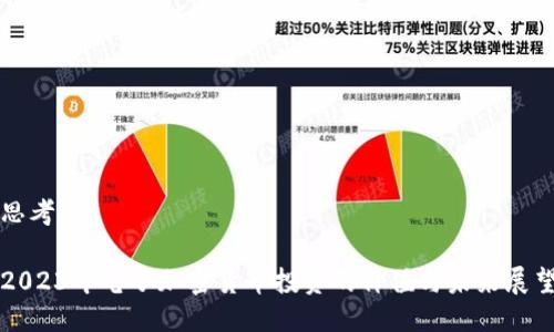 思考的: 

2023年电子加密货币投资的价值与未来展望