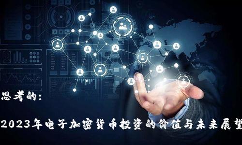 思考的: 

2023年电子加密货币投资的价值与未来展望