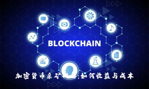 加密货币采矿战略：如何收益与成本