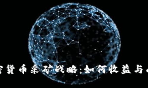 加密货币采矿战略：如何收益与成本