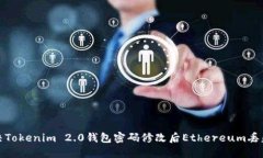 如何解决Tokenim 2.0钱包密码修改后Ethereum丢失的问
