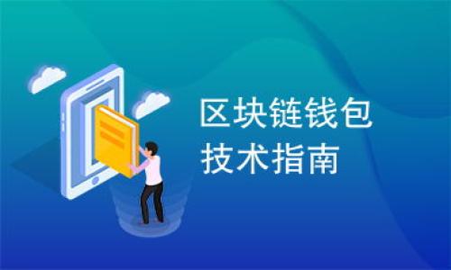 baioti如何安全地加密虚拟货币转账地址: 全面指南/baioti  
虚拟货币, 转账地址, 加密, 安全性/guanjianci  

### 内容大纲

1. **引言**
   - 虚拟货币的普及
   - 转账地址的重要性及其风险
   - 加密的必要性

2. **虚拟货币转账地址的基本概念**
   - 什么是虚拟货币转账地址？
   - 如何生成和使用转账地址
   - 转账地址的类型（例如，比特币地址与以太坊地址）

3. **为什么需要加密转账地址**
   - 潜在的安全风险
   - 防止黑客攻击和盗窃
   - 保护用户隐私

4. **加密转账地址的技术方式**
   - 对称加密与非对称加密
   - 哈希函数的应用
   - 多重签名机制

5. **实际加密转账地址的方法**
   - 使用加密钱包
   - 生成安全的密钥
   - 操作步骤详解

6. **如何在日常使用中增强安全性**
   - 提高密码管理的安全性
   - 定期检查和更新系统
   - 二次验证和身份验证方式

7. **案例分析**
   - 成功的转账地址加密案例
   - 失败的案例分析，经验教训

8. **未来展望与建议**
   - 虚拟货币行业的发展趋势
   - 新技术对转账地址加密的影响
   - 用户如何保持警觉和学习

9. **总结**
   - 重申加密转账地址的重要性
   - 鼓励读者采取行动保护自己的虚拟货币安全

### 详细内容

#### 引言
虚拟货币的崛起标志着金融领域的一次重大变革。随着比特币、以太坊等数字资产的快速普及，越来越多的人开始使用虚拟货币进行投资和转账。然而，随之而来的安全风险也日益明显。尤其是转账地址的安全性，往往是用户最为关注的焦点之一。为了确保资金和个人信息不被泄露，加密转账地址显得尤为重要。

#### 虚拟货币转账地址的基本概念
什么是虚拟货币转账地址？
虚拟货币转账地址是进行数字货币交易时的“账户标识”，类似于银行账户的账号。用户通过这一地址接收或发送虚拟货币。每个地址都是由一串字符组成，能够唯一标识钱包中的资产。

如何生成和使用转账地址
生成转账地址的过程通常依赖于数字钱包软件，用户可以通过简单的点击生成新地址。使用时，用户只需要将转账地址提供给发送者，便可完成交易。

转账地址的类型
不同的虚拟货币采用不同的地址格式。例如，比特币使用以“1”或“3”开头的地址，以太坊则是以“0x”开头的地址。了解这些地址的不同格式，有助于确保转账的准确性和安全性。

#### 为什么需要加密转账地址
潜在的安全风险
随着虚拟货币市场的火爆，黑客攻击、钓鱼网站等安全事件频频发生。攻击者可能通过各种手段获取用户的转账地址，进而实施资金盗窃。

防止黑客攻击和盗窃
加密转账地址能够有效降低信息被窃取的风险。即使黑客获取了地址，没有对应的解密钥匙，也无从得手。

保护用户隐私
虚拟货币的交易记录是公开透明的，用户的转账历史一旦被曝光，可能导致资金流动被追踪。通过加密处理，用户的隐私能够得到更好保护。

#### 加密转账地址的技术方式
对称加密与非对称加密
对称加密使用相同的密钥加解密数据，适用于加密转账地址的场景；非对称加密则使用公钥和私钥进行操作，提供额外的安全层次。

哈希函数的应用
哈希函数可以将任意长度的数据转换成固定长度的字符串，这一特性使得它在数据完整性校验和加密中得到广泛应用。

多重签名机制
多重签名是一种增强交易安全性的方式，需要多个密钥的确认才能完成交易。这能有效避免单点故障与安全隐患。

#### 实际加密转账地址的方法
使用加密钱包
用户可以选择使用支持加密功能的钱包应用，这类应用能够在后台自动加密转账地址，确保安全。

生成安全的密钥
在创建新钱包时，需注意生成复杂且难以猜测的密钥。使用随机生成器是确保密钥安全性的一种好方法。

操作步骤详解
1. 下载并安装安全的钱包应用；2. 创建新账户并设置强密码；3. 定期备份钱包数据，保存到安全位置；4. 设置二次验证，增加安全性。

#### 如何在日常使用中增强安全性
提高密码管理的安全性
使用密码管理器能够有效管理所有账户的密码，确保密码复杂性及定期更新。

定期检查和更新系统
及时更新钱包应用和操作系统能避免已知安全漏洞被利用，提升整体设备的安全性。

二次验证和身份验证方式
启用二次验证功能（如短信验证码或邮箱验证）能够为账户提供额外安全保护，为任何潜在的攻击者设置了额外障碍。

#### 案例分析
成功的转账地址加密案例
某知名交易平台通过全面采用非对称加密实现了用户转账地址的安全加密，极大减少了黑客攻击事件发生。

失败的案例分析，经验教训
某用户因未使用加密方式保护其转账地址，导致资金在一次钓鱼攻击中被盗。这类案例提醒用户务必重视安全保护。

#### 未来展望与建议
虚拟货币行业的发展趋势
未来，随着技术进步，转账地址加密将变得更加简单和安全，用户的保护意识也会逐步加强。

新技术对转账地址加密的影响
区块链技术、量子加密等新型技术将为转账地址的加密提供更多可能性，未来会引入更复杂的加密方式。

用户如何保持警觉和学习
定期参加线上安全课程，保持对虚拟货币安全的敏感性，将帮助用户更好地应对新的安全威胁。

#### 总结
在数字经济蓬勃发展的今天，虚拟货币转账地址的安全性显得尤为重要。通过加密技术，我们不仅能够保护个人资产安全，同时也能更好地维护隐私。希望每个用户都能加强对资金安全的重视，采取切实有效的措施保护自己的虚拟货币。

### 相关问题

1. **虚拟货币转账地址是如何生成的？**
   - 详细介绍转账地址的生成流程、常用的钱包软件等，以及影响地址安全性的因素。

2. **为什么黑客会针对虚拟货币转账地址？**
   - 讨论黑客的攻击手段、为何虚拟货币成为目标及如何防范。

3. **如何选择合适的钱包软件来管理加密货币？**
   - 提供选择钱包时需考虑的因素，比如安全性、用户体验、社区支持等。

4. **加密算法的种类，以及各自的优缺点是什么？**
   - 比较不同加密算法（如AES、RSA等）的特性和适用场景。

5. **日常生活中如何提高虚拟货币的安全性？**
   - 提供实用建议，如密码管理、定期备份、使用防病毒软件等。

6. **未来技术会如何影响虚拟货币的安全性？**
   - 讨论技术发展（如量子计算）对虚拟货币安全性的潜在影响和对策。

（根据提到的问题，按照相应的逻辑详细展开，每个问题将详细介绍，确保达到所需字数。）