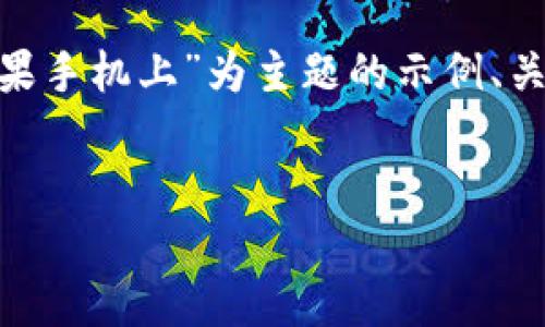 请注意：没有提供一个特定的主题和内容，以下是一个以“tokenim在苹果手机上”为主题的示例、关键词、内容大纲和相关问题的结构。您可以根据这些内容进行相应扩展。


如何在苹果手机上使用Tokenim：完整指南