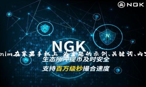 请注意：没有提供一个特定的主题和内容，以下是一个以“tokenim在苹果手机上”为主题的示例、关键词、内容大纲和相关问题的结构。您可以根据这些内容进行相应扩展。


如何在苹果手机上使用Tokenim：完整指南