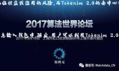   Tokenim 2.0身份钱包的原理解析：数字身份的未来