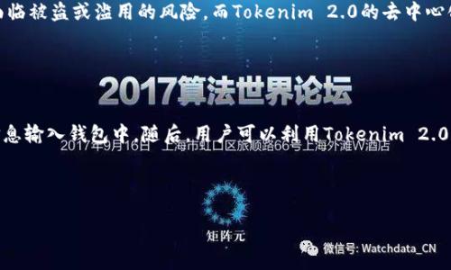   Tokenim 2.0身份钱包的原理解析：数字身份的未来 / 

 guanjianci Tokenim 2.0, 身份钱包, 数字身份, 区块链技术 /guanjianci 

## 内容主体大纲

1. **引言**
   - 背景介绍
   - 身份管理的重要性

2. **Tokenim 2.0身份钱包概述**
   - Tokenim 2.0的定义
   - 发展历程
   - 主要特点

3. **Tokenim 2.0的技术原理**
   - 区块链技术在身份管理中的应用
   - 密钥管理与安全性
   - 去中心化身份(DID)的概念

4. **Tokenim 2.0与传统身份管理的对比**
   - 优势分析
   - 劣势分析
   - 应用场景比较

5. **Tokenim 2.0的实际应用案例**
   - 政府部门
   - 金融行业
   - 教育行业

6. **Tokenim 2.0的未来发展**
   - 市场前景
   - 技术进步
   - 政策支持

7. **常见问题解答**
   - Tokenim 2.0适合哪些人群？
   - Tokenim 2.0如何保障用户隐私？
   - 使用Tokenim 2.0后的身份认证流程是什么？
   - Tokenim 2.0的安全性如何评估？
   - Tokenim 2.0与其他身份钱包有何不同？
   - 如何开始使用Tokenim 2.0？

---

## 引言

随着互联网的快速发展，数字身份管理的重要性日益凸显。传统的身份管理体系中，用户的个人信息往往被分散存储于不同的平台上，造成了数据安全隐患和隐私泄露的风险。为了解决这些问题，基于区块链技术的Tokenim 2.0身份钱包应运而生。本篇文章将深入探讨Tokenim 2.0身份钱包的原理、特点以及其在现实中的应用案例。

## Tokenim 2.0身份钱包概述

### Tokenim 2.0的定义

Tokenim 2.0是一个利用区块链技术构建的身份钱包，旨在为用户提供安全、可靠且去中心化的数字身份管理方案。作为一个身份管理工具，Tokenim 2.0不仅能够存储个人信息，还能通过去中心化身份（DID）技术实现身份的验证。

### 发展历程

Tokenim自创立以来，经历多个版本的迭代，每一次升级都旨在提升用户体验和安全性。Tokenim 2.0作为最新版本，在技术架构上做了多项创新，尤其是在数据的加密存储和身份验证机制上。

### 主要特点

Tokenim 2.0具备以下主要特点：
- **去中心化**：用户完全掌控自己的数据，没有一个单一的集中平台进行管理。
- **安全性高**：运用多重加密机制，确保用户信息的安全；
- **用户友好**：简单易用的界面设计，适合各类用户；
- **可扩展性强**：能够与多个不同的应用场景进行结合。

## Tokenim 2.0的技术原理

### 区块链技术在身份管理中的应用

Tokenim 2.0依托于区块链的分布式账本技术，使得每一个身份信息的修改都需通过网络中的多个节点确认，从而提升了数据的安全性和完整性。

### 密钥管理与安全性

用户在Tokenim 2.0中拥有自己的私钥和公钥。私钥仅为用户所掌握，公钥则用于向他人展示用户的身份。通过这种方式，Tokenim 2.0能够有效避免身份盗用和信息泄露。

### 去中心化身份(DID)的概念

DID是一种新型的身份管理方式，它允许用户在不同的平台之间无缝地使用自己的身份，而不需要重复注册。Tokenim 2.0通过DID技术，实现了身份的跨平台有效性和统一性。

## Tokenim 2.0与传统身份管理的对比

### 优势分析

相较于传统的身份管理方式，Tokenim 2.0能够提供更高的安全性和隐私保护。用户在使用Tokenim 2.0时，无需再担心个人数据被滥用或泄露的问题。

### 劣势分析

虽然Tokenim 2.0有诸多优势，但其在普及和接受度上仍面临挑战，尤其是在技术门槛和用户教育方面。同时，一些用户可能对去中心化的概念存有疑虑。

### 应用场景比较

- **传统身份管理**：主要应用在银行、政府机构等。
- **Tokenim 2.0**：适合于更加广泛的场景，包括社交网络、在线教育等。

## Tokenim 2.0的实际应用案例

### 政府部门

一些国家的政府已经开始使用Tokenim 2.0进行公民身份管理，通过去中心化的方式提高数据的透明度和安全性。”

### 金融行业

金融行业的机构利用Tokenim 2.0进行客户身份验证，减少了开设账户的时间，同时提升了客户体验。

### 教育行业

在教育领域，Tokenim 2.0被用于学生身份认证，提高了学位和成绩的真实性。

## Tokenim 2.0的未来发展

### 市场前景

随着全球对数据隐私的关注度提升，Tokenim 2.0的市场需求将不断增加，预计未来几年内会有更多企业和机构采纳这一技术。

### 技术进步

不断增长的计算能力和区块链技术的进步将进一步提升Tokenim 2.0的安全性和易用性。

### 政策支持

各国政府逐渐意识到数字身份管理的重要性，将可能出台更多的政策支持创新和应用。

## 常见问题解答

### Tokenim 2.0适合哪些人群？

Tokenim 2.0的用户群体
Tokenim 2.0适合广泛的人群，包括个人用户和组织用户。对于个人用户来说，它提供了一种安全可靠的方式来管理自己的身份信息，防止数据泄露。对于企业或组织，Tokenim 2.0可以作为安全的身份验证工具，以提高客户体验和数据安全性。同时，一些特定行业，如金融、医疗和教育等，对安全性和隐私保护有更高的需求，也可以优先考虑使用Tokenim 2.0身份钱包。

### Tokenim 2.0如何保障用户隐私？

隐私保护机制
Tokenim 2.0通过多层次的加密措施保障用户隐私，所有数据均经过加密后存储在区块链上。此外，用户对自己的数据拥有完全的控制权，能够决定是否共享、分享给何人及分享的内容。同时，去中心化的特性意味着没有中央服务器控制用户数据，这在很大程度上降低了数据泄露风险。

### 使用Tokenim 2.0后的身份认证流程是什么？

身份认证流程详解
使用Tokenim 2.0进行身份认证的过程相对简单。首先，用户需要创建自己的Tokenim 2.0账户，生成私钥和公钥。接着，用户可以将自己的身份信息以去中心化的形式存储在钱包中。当需要进行身份认证时，用户只需授权相关方访问其公钥及部分身份信息，相关方便可以通过区块链验证用户身份，而无需掌握用户的敏感信息。

### Tokenim 2.0的安全性如何评估？

安全性评估标准
评估Tokenim 2.0的安全性需要考虑几个关键方面：数据加密强度、用户隐私控制、去中心化的安全性，以及系统的抗攻击能力。首先，Tokenim 2.0采用了先进的加密算法来保障数据的不被泄露。其次，用户对数据的完全控制确保了隐私的保护。此外，去中心化的架构降低了单点故障的风险，提高了系统的整体安全性。最终，Tokenim 2.0的安全性还要通过实地测试和审计来进行验证。

### Tokenim 2.0与其他身份钱包有何不同？

比较与特点
Tokenim 2.0与其他身份钱包的主要区别在于它的去中心化特性以及使用区块链技术的方式。许多传统的身份钱包依赖于 центр化的服务器，这使得用户数据面临被盗或滥用的风险。而Tokenim 2.0的去中心化模型，确保了用户对自己数据的绝对控制权。同时，Tokenim 2.0还通过使用DID技术，实现了跨平台的身份验证，这使得用户在不同服务之间无缝切换成为可能。

### 如何开始使用Tokenim 2.0？

使用指南
要开始使用Tokenim 2.0，用户需要首先下载相关应用程序，并进行注册。在注册过程中，用户需要生成一对公钥和私钥。完成注册后，用户可以根据提示将自己的身份信息输入钱包中。随后，用户可以利用Tokenim 2.0进行身份验证、数据存储等多种操作。建议用户在使用过程中，定期检查和更新权限设置，以确保信息安全。

---

以上是关于Tokenim 2.0身份钱包及其原理的详细内容，相信能对读者理解数字身份管理的未来方向有所帮助。