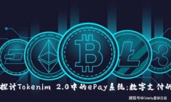 深入探讨Tokenim 2.0中的ePay系统：数字支付的未来