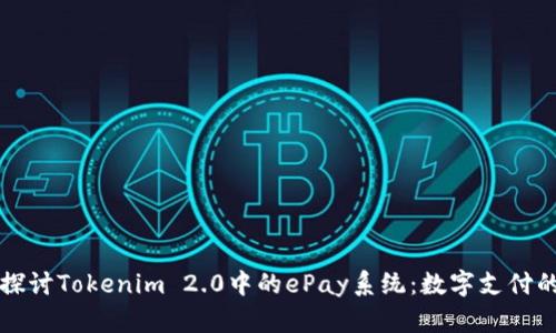 深入探讨Tokenim 2.0中的ePay系统：数字支付的未来