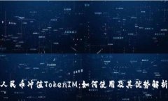 人民币冲值TokenIM：如何使用及其优势解析