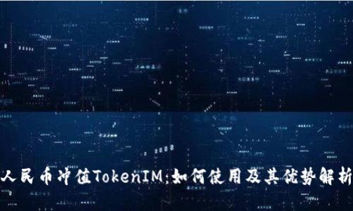 人民币冲值TokenIM：如何使用及其优势解析