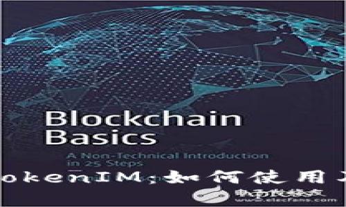 人民币冲值TokenIM：如何使用及其优势解析