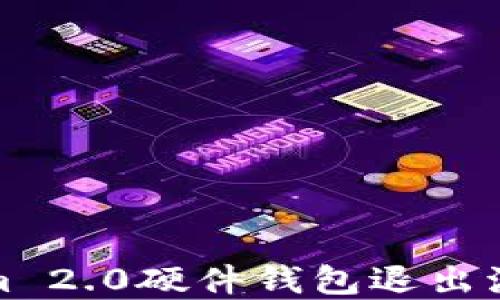 
Tokenim 2.0硬件钱包退出流程详解