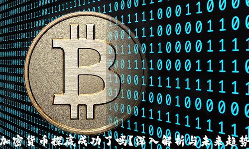 
加密货币探底成功了吗？深入解析与未来趋势