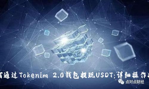 如何通过Tokenim 2.0钱包提现USDT：详细操作指南