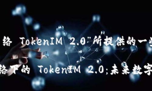 以下是根据“BSC网络 TokenIM 2.0”所提供的一些内容建议。

深入探讨 BSC 网络下的 TokenIM 2.0：未来数字资产管理的新选择