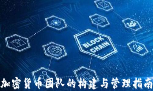 
加密货币团队的构建与管理指南