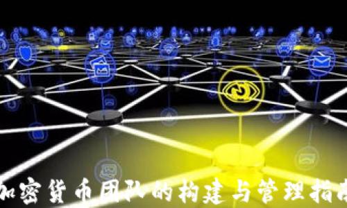 
加密货币团队的构建与管理指南