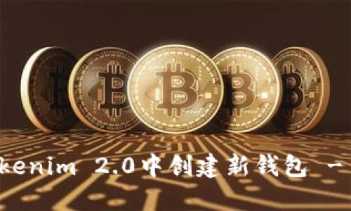 如何在Tokenim 2.0中创建新钱包 - 完整指南