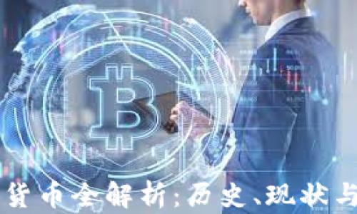 
原始加密货币全解析：历史、现状与未来展望