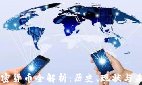 
原始加密货币全解析：历史、现状与未来展望