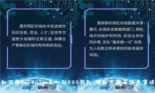 如何将TokenIm导入到EOS钱包：详细步骤与注意事项