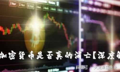 男性山羊加密货币是否真的消亡？深度解析与展望