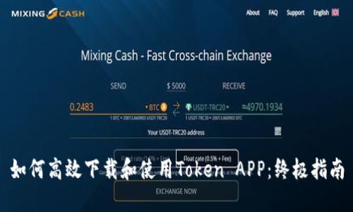 如何高效下载和使用Token APP：终极指南