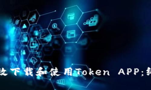 如何高效下载和使用Token APP：终极指南