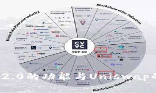 TokenIm 2.0的功能与Uniswap的对比分析