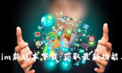 Tokenim新版本下载：获取最新功能与指南