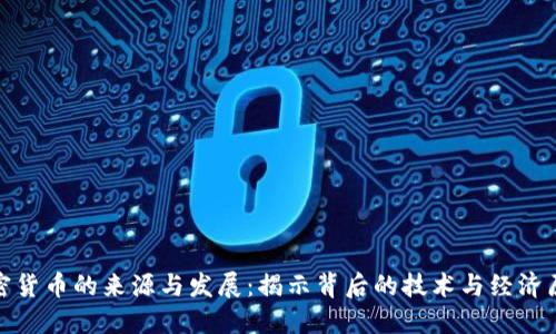 加密货币的来源与发展:揭示背后的技术与经济原理
