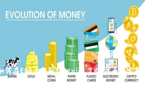 : 如何在EOS上提取Tokenim 2.0 代币的完整指南