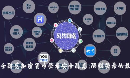 如何安全防范加密货币登录安全隐患：限制登录的最佳实践